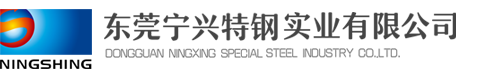 模具鋼材批發(fā),廣東寧興特鋼貿(mào)易有限公司,批發(fā)寧興鋼材品牌,東莞寧興特鋼實(shí)業(yè)有限公司